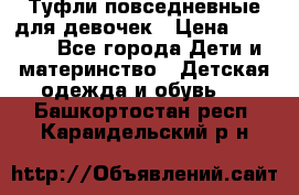 Туфли повседневные для девочек › Цена ­ 1 700 - Все города Дети и материнство » Детская одежда и обувь   . Башкортостан респ.,Караидельский р-н